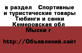  в раздел : Спортивные и туристические товары » Тюбинги и санки . Кемеровская обл.,Мыски г.